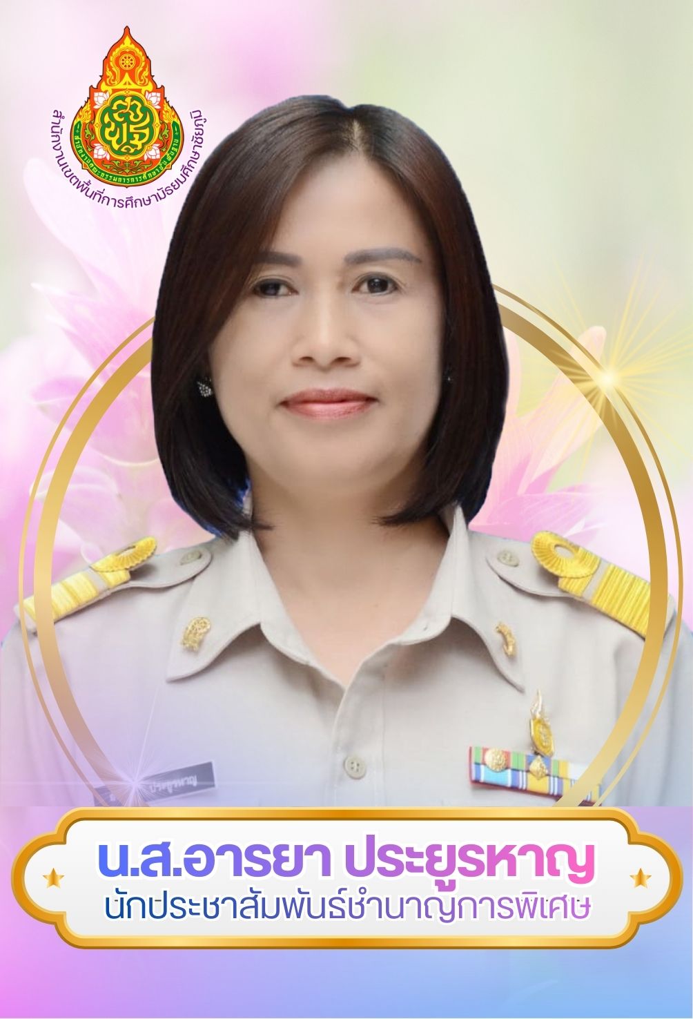 นางสาวอารยา  ประยูรหาญ