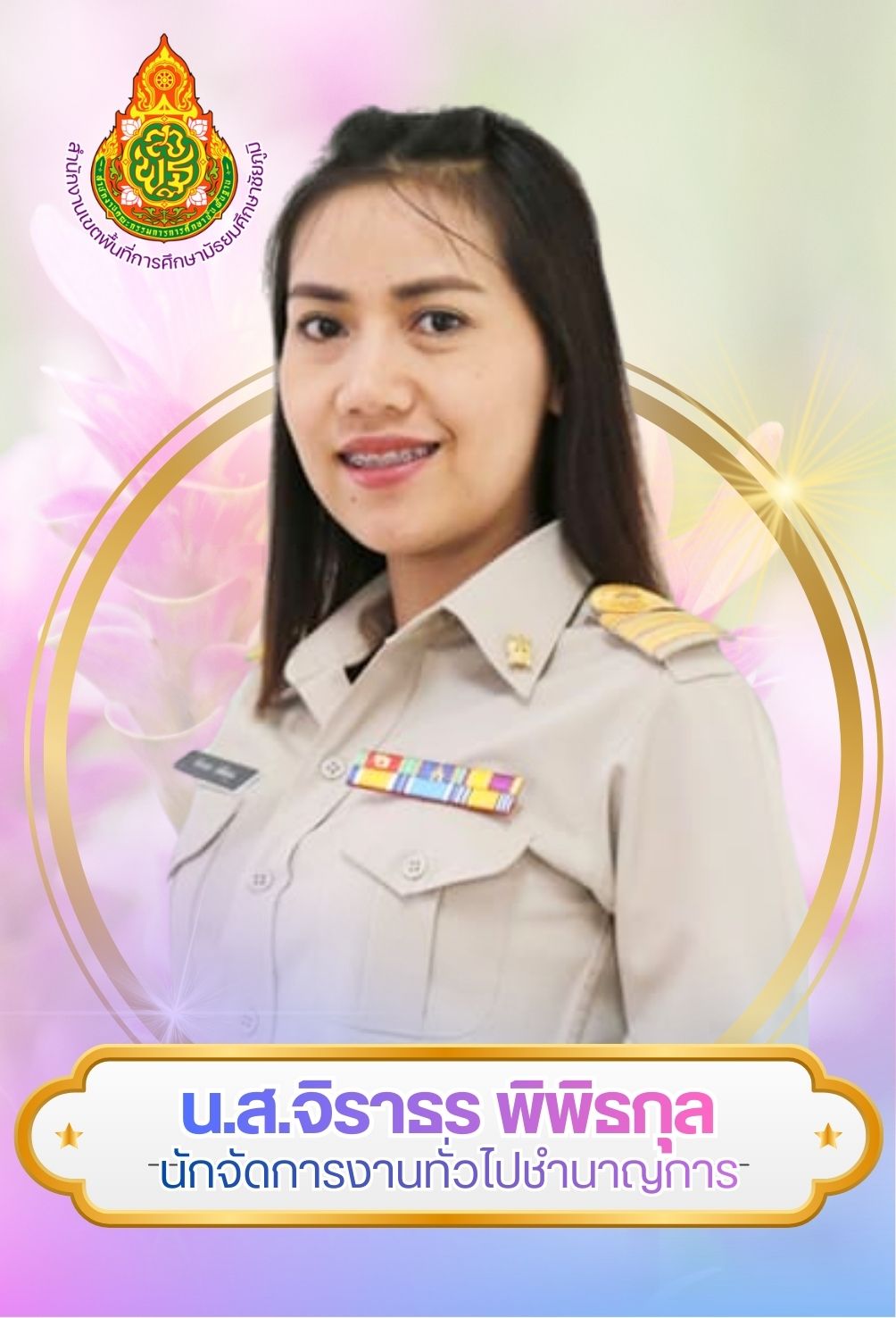 นางสาวจิราธร พิพิธกุล