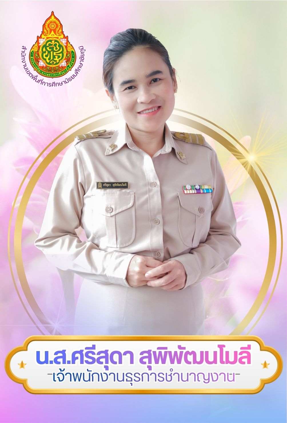 นางสาวศรีสุดา สุพิพัฒนโมลี