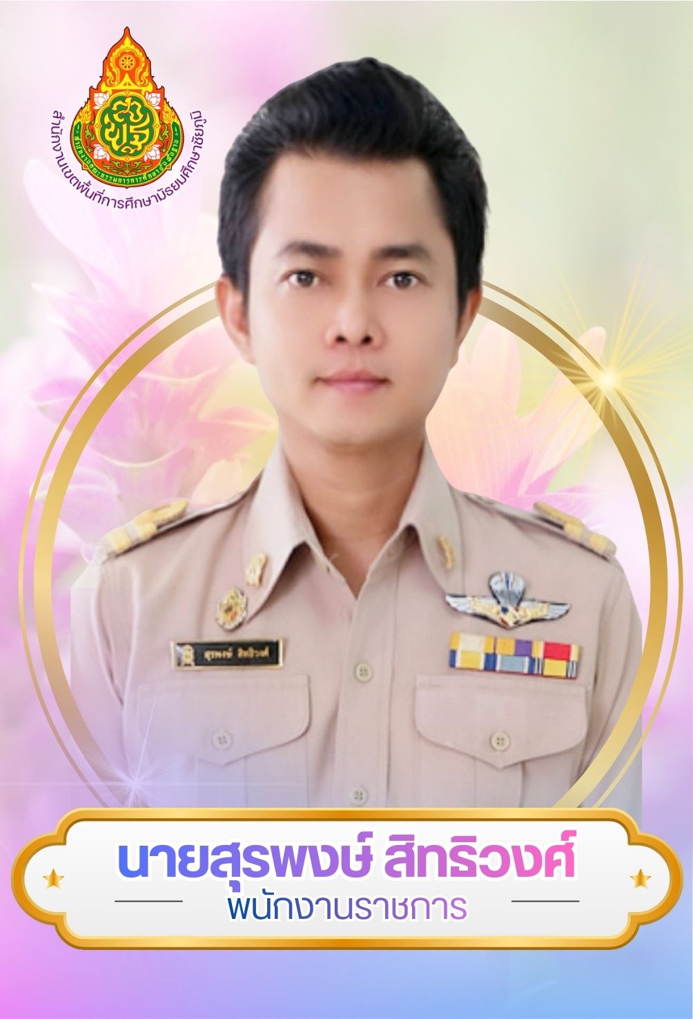 นายสุรพงษ์ สิทธิวงศ์