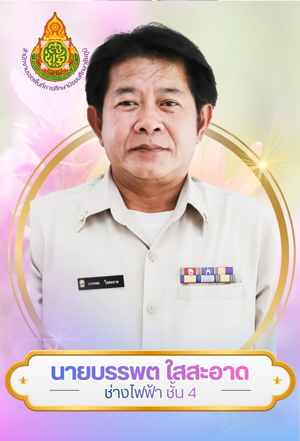 นายบรรพต ใสสะอาด