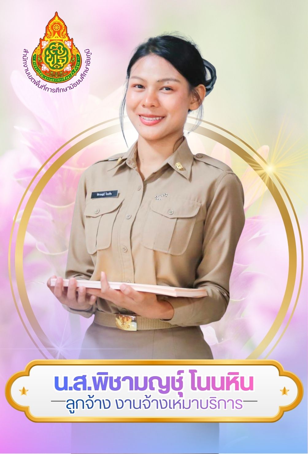 นางสาวพิชามญชุ์ โนนหิน