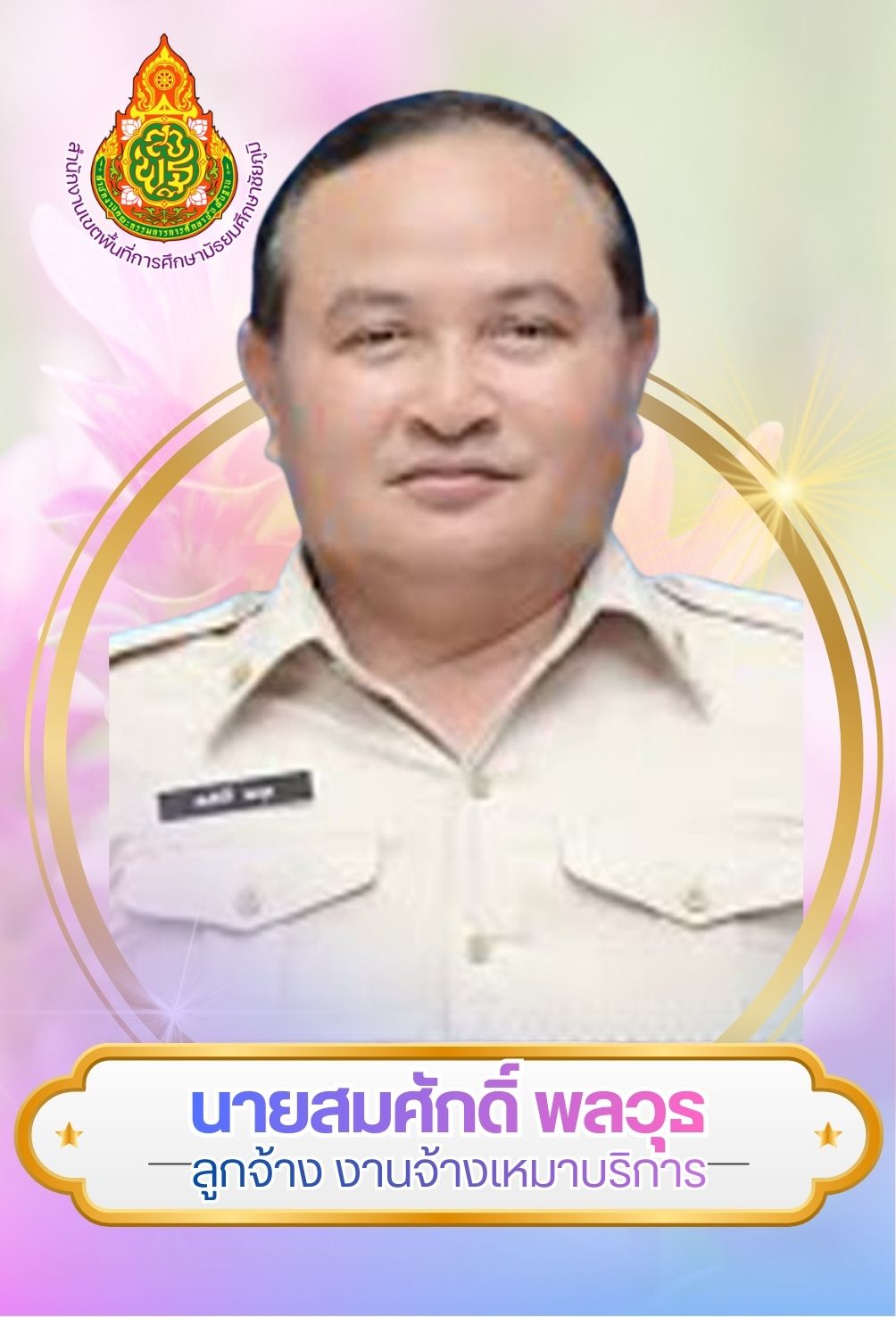 นายสมศักดิ์ พลวุธ