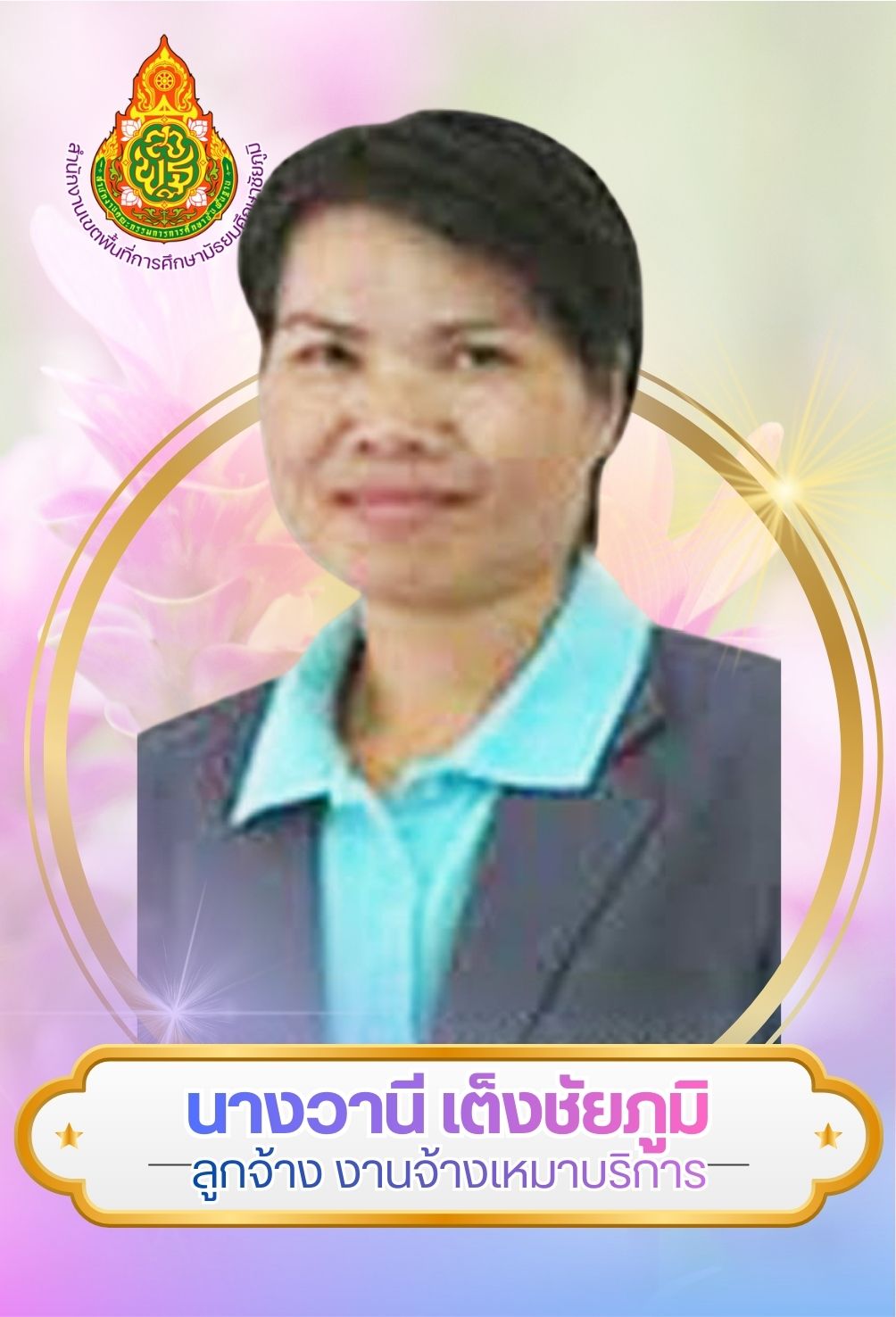 นางวานี เต็งชัยภูมิ