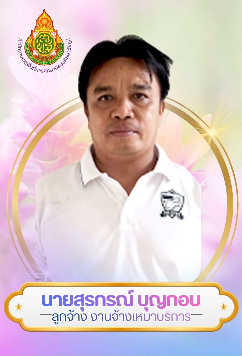 นายสุรกรณ์ บุญกอบ