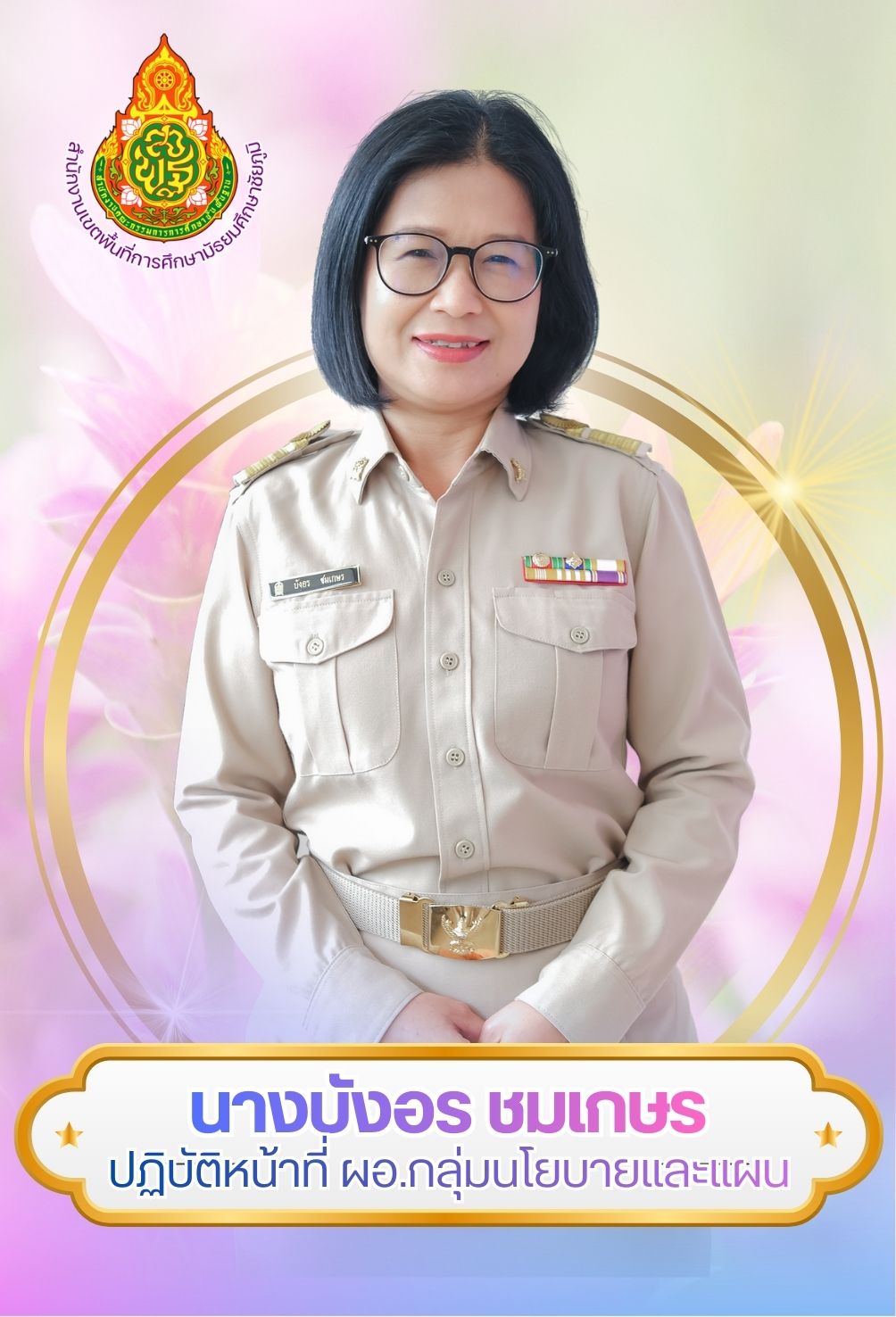 นางบังอร ชมเกษร