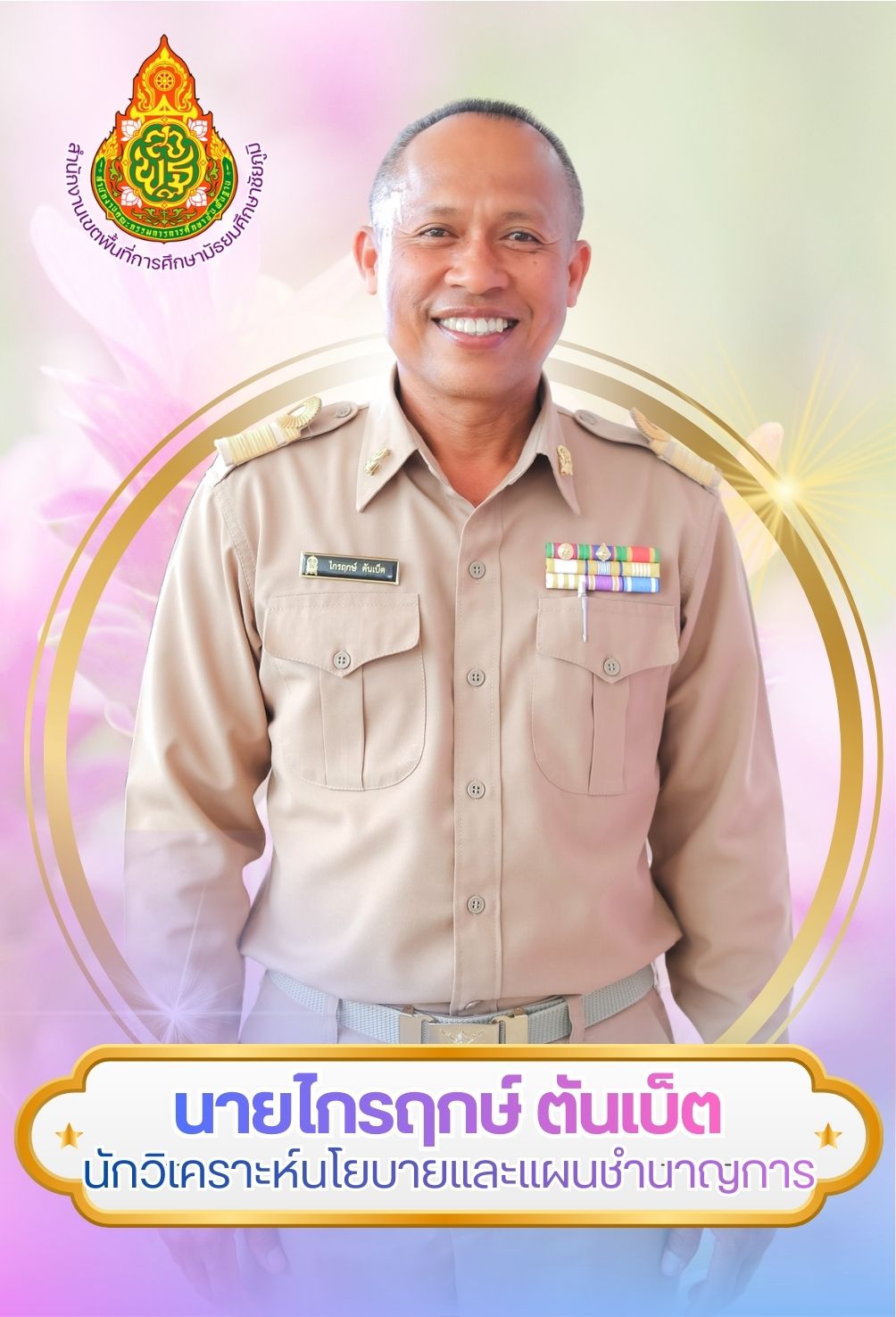 นายไกรฤกษ์ ตันเบ็ต