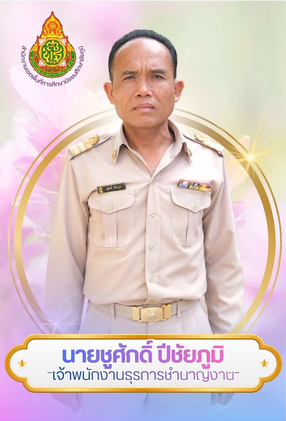 นายชูศักดิ์ ปีชัยภูมิ