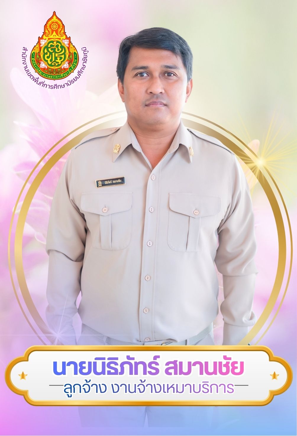 นายนิธิภัทร์ สมานชัย