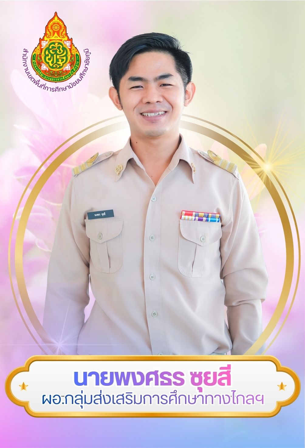 นายพงศธร ซุยสี