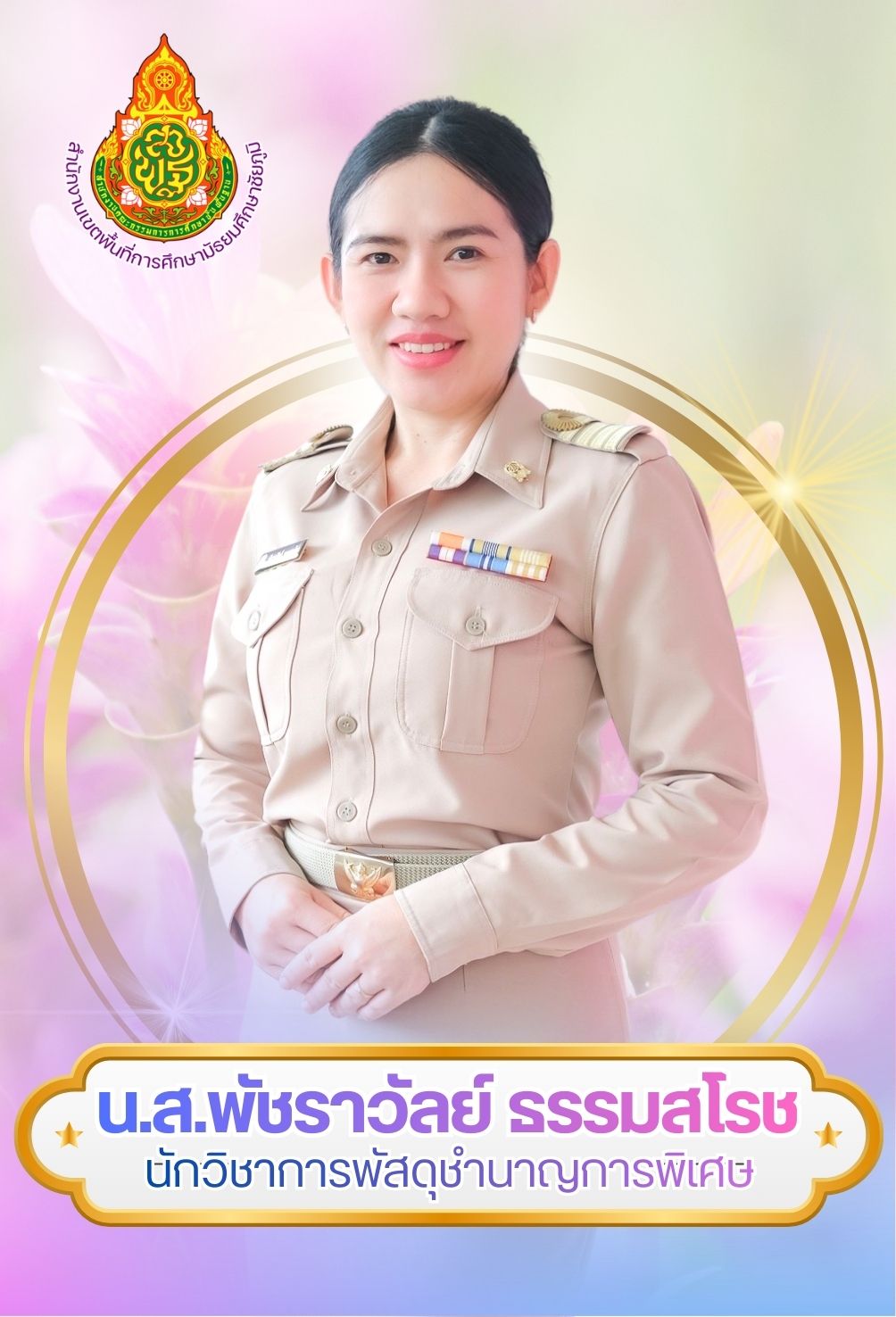 นางสาวพัชราวัลย์ ธรรมสโรช