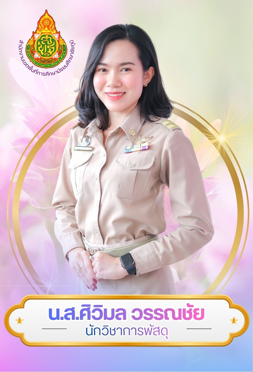 นางสาวศิวิมล  วรรณชัย