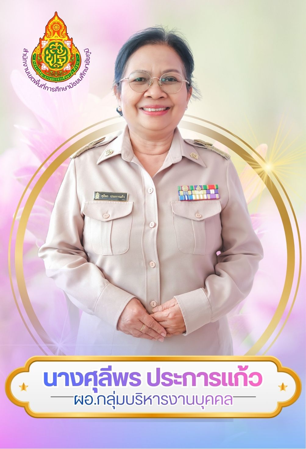 นางศุลีพร ประการแก้ว