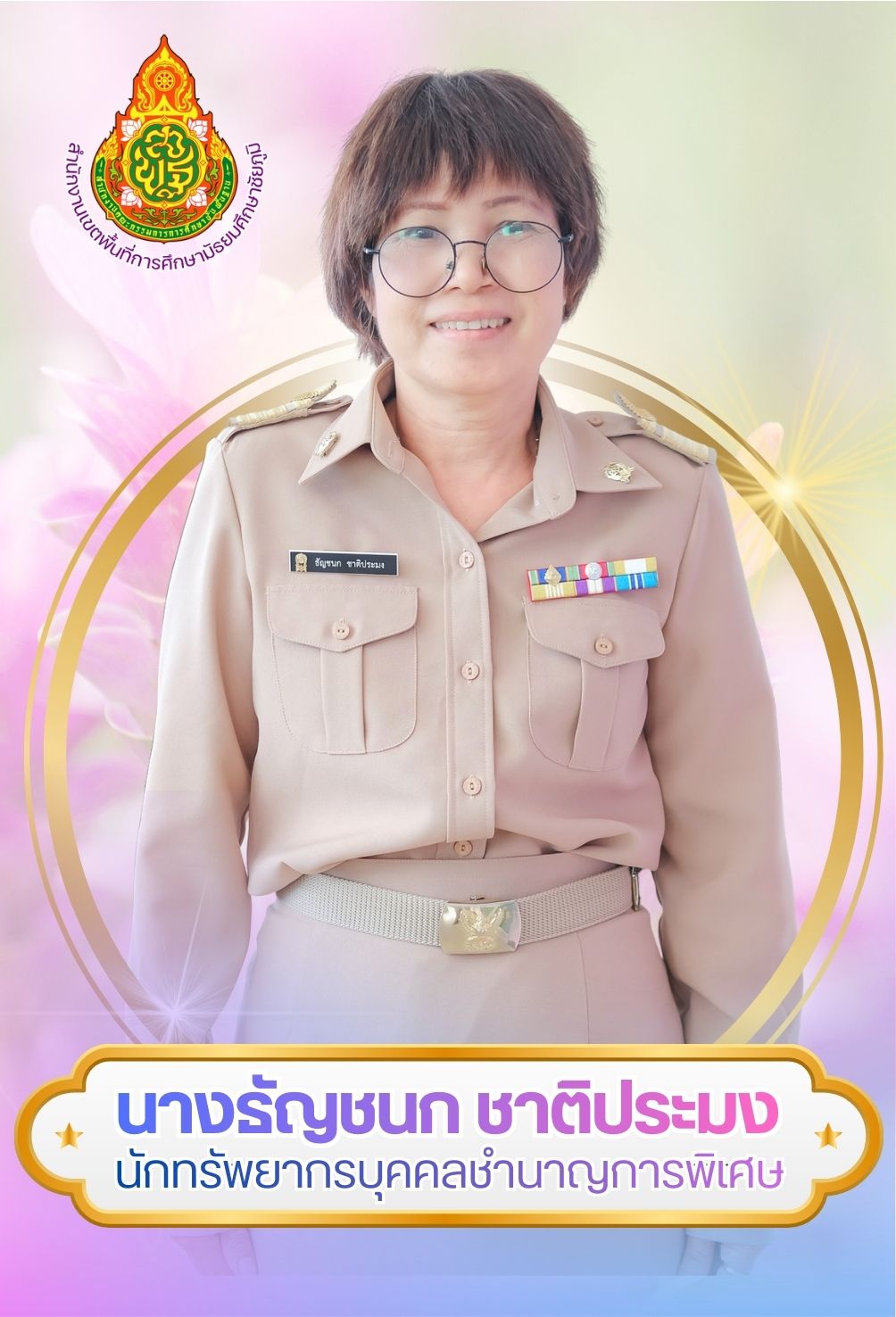 นางธัญชนก ชาติประมง