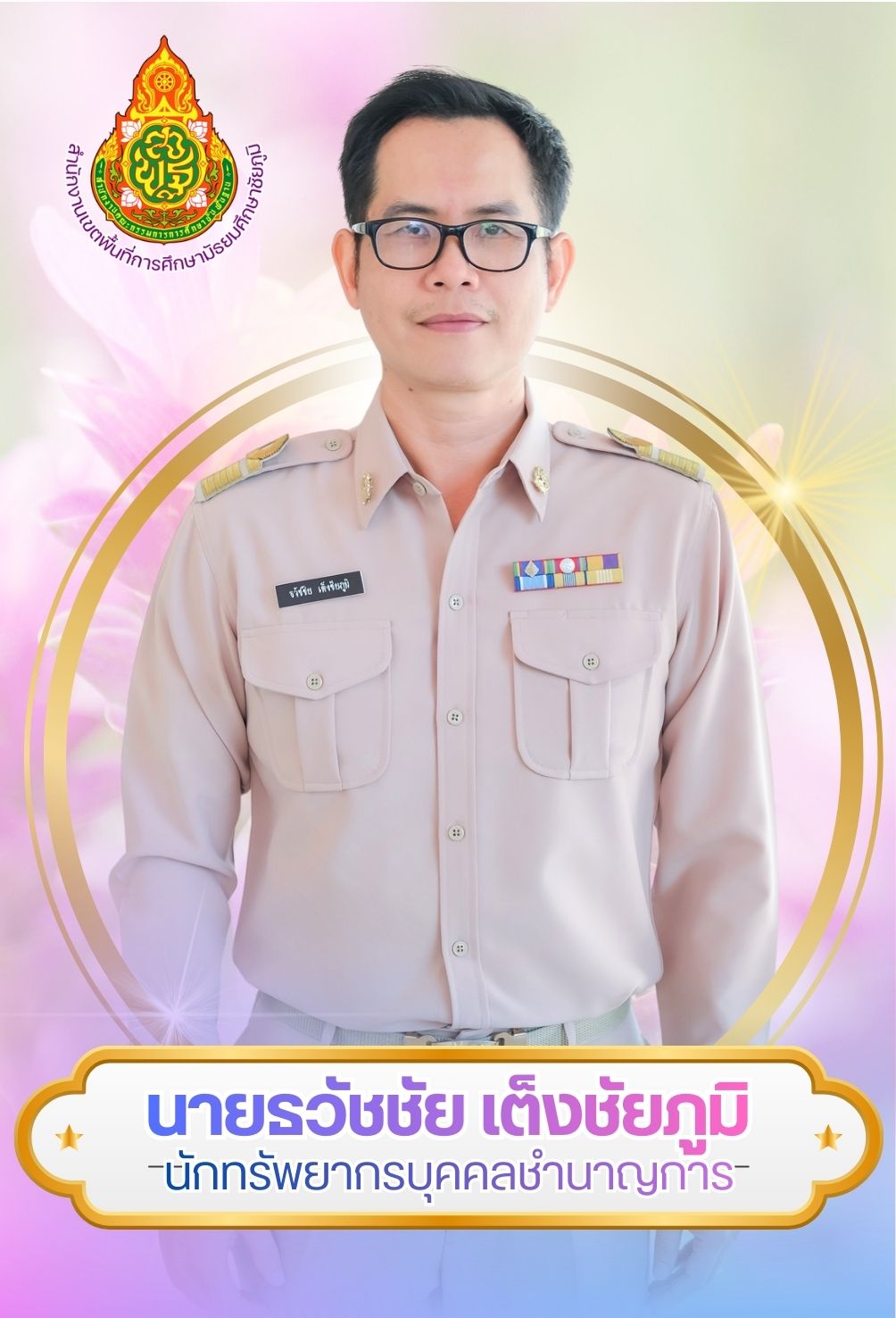 นายธวัชชัย เต็งชัยภูมิ