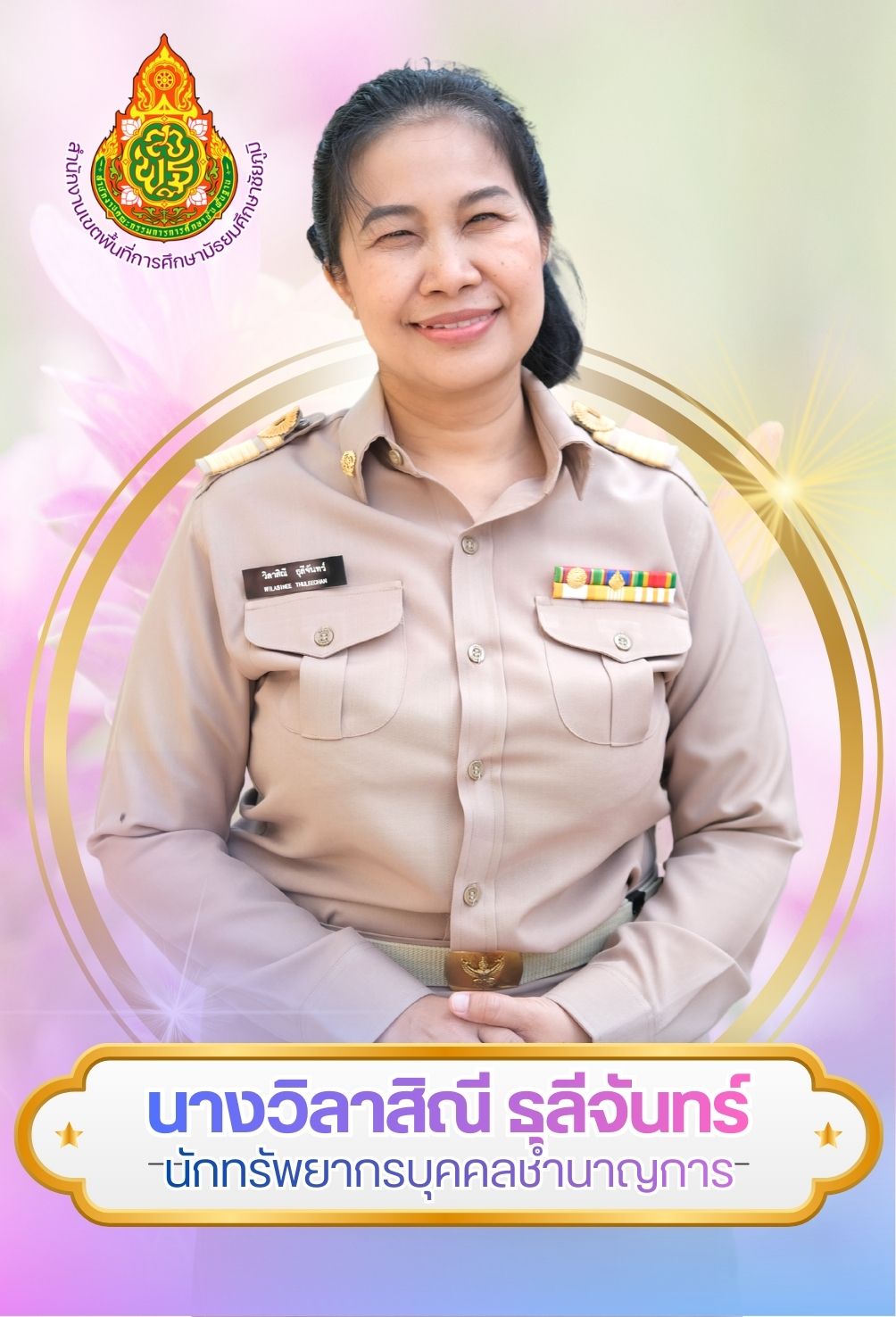 นางวิลาสิณี ธุลีจันทร์