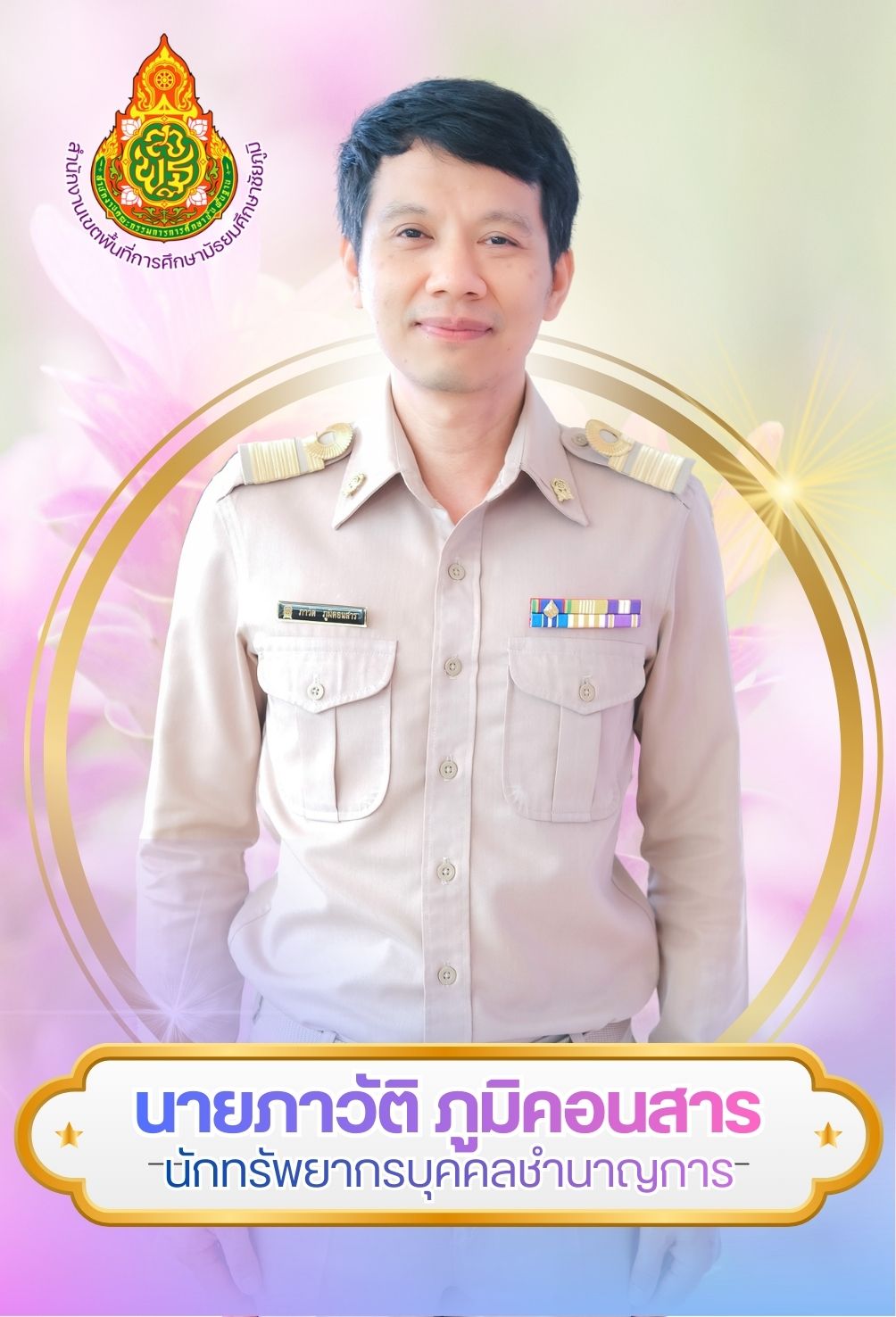 นายภาวัติ ภูมิคอนสาร