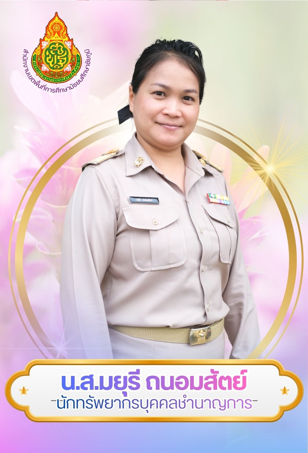 นางสาวมยุรี ถนอมสัตย์