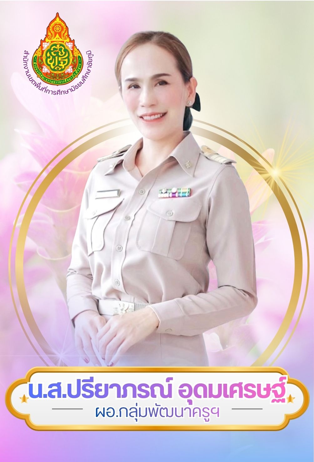 นางสาวปรียาภรณ์ อุดมเศรษฐ์