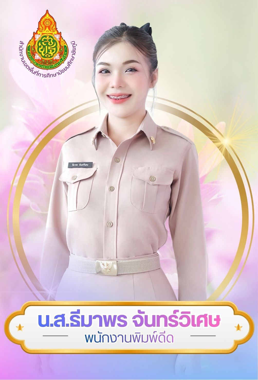 นางสาวธีมาพร จันทร์วิเศษ