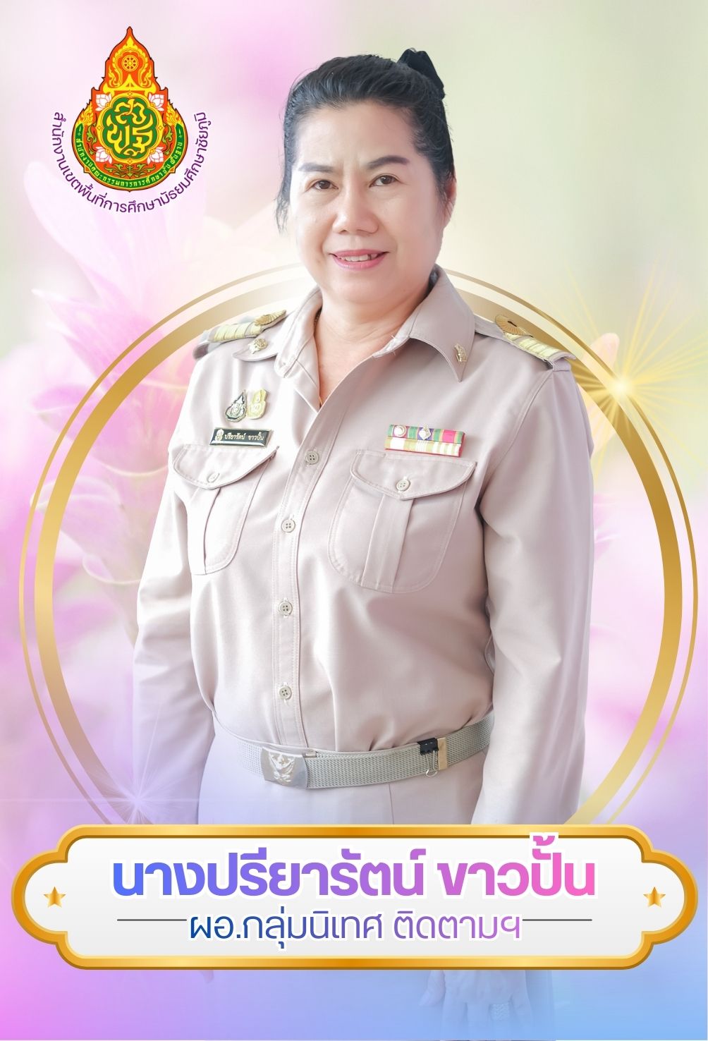 นางปรียารัตน์ ขาวปั้น