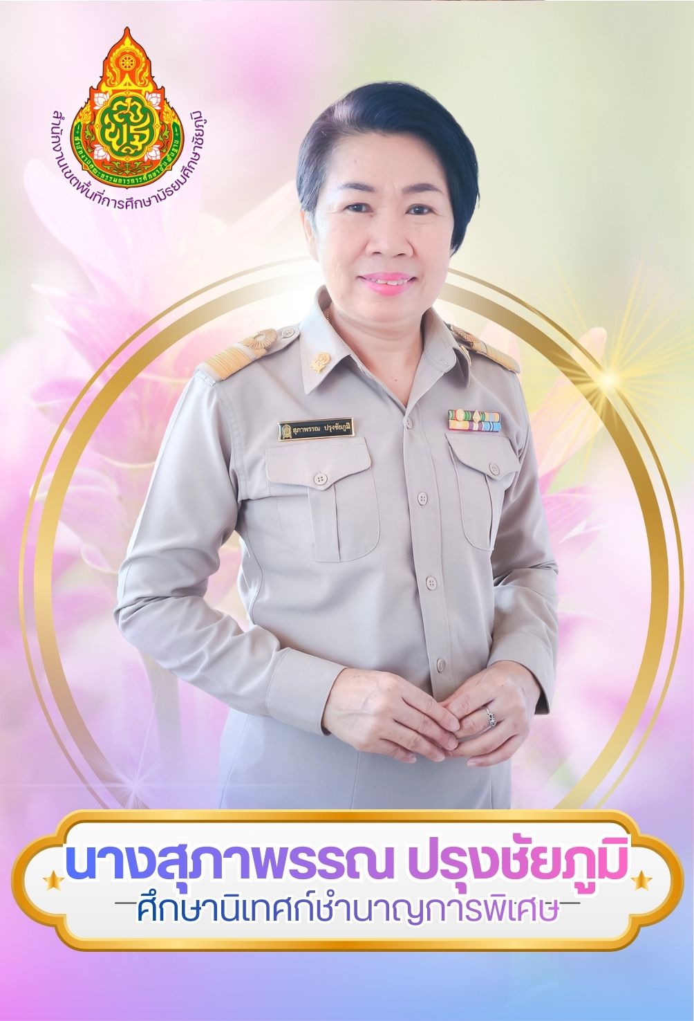 นางสุภาพรรณ ปรุงชัยภูมิ