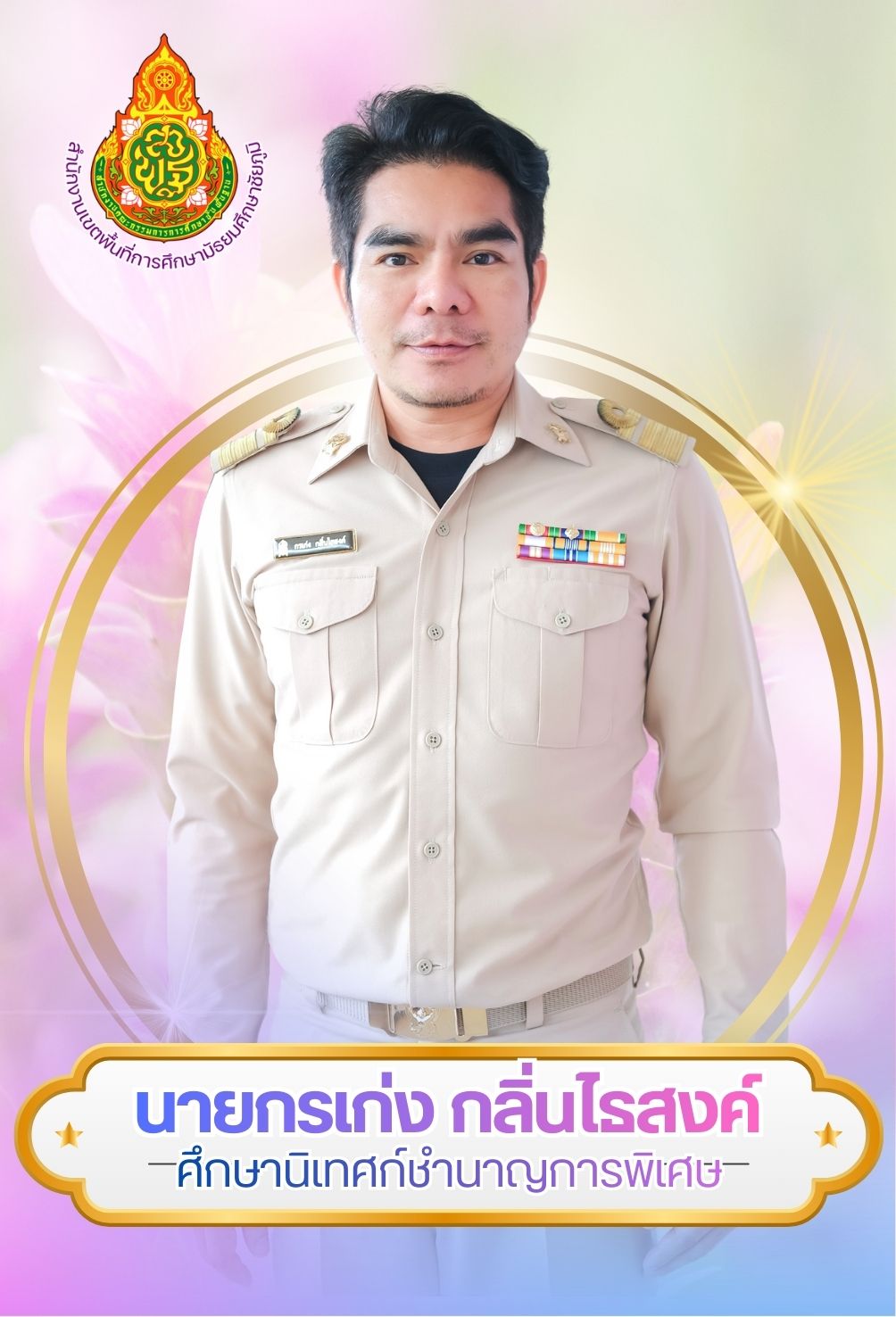 นายกรเก่ง กลิ่นไธสงค์