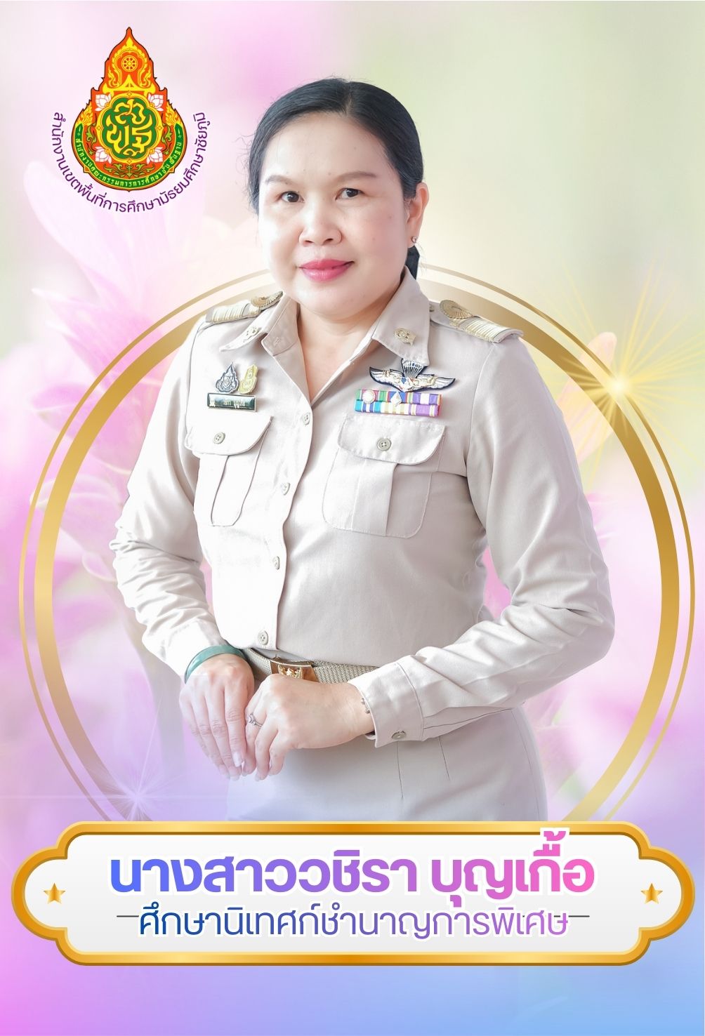 นางสาววชิรา บุญเกื้อ