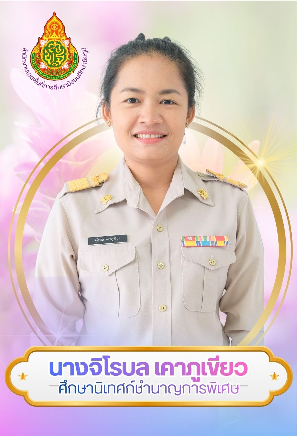 นางจิโรบล เคาภูเขียว