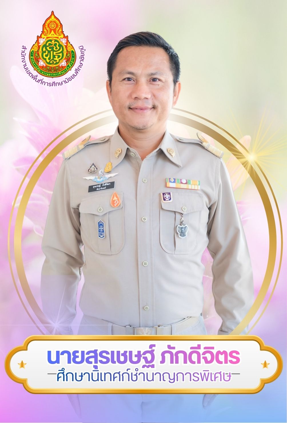 นายสุรเชษฐ์ ภักดีจิตร