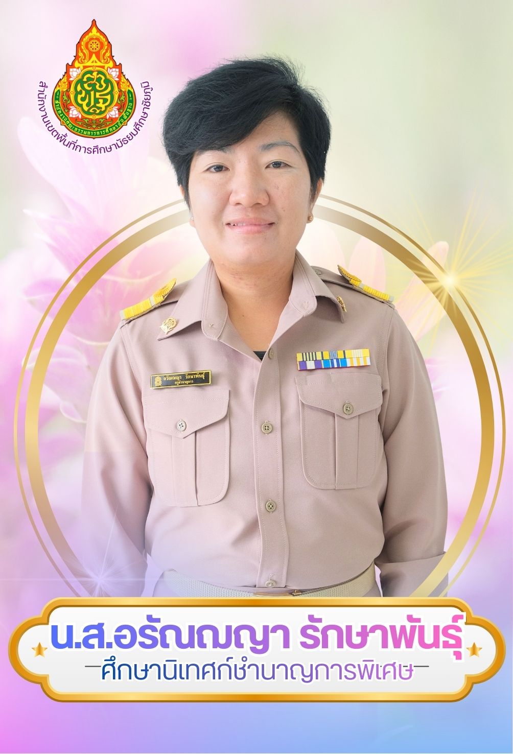 นางสาวอรัณฌญา รักษาพันธุ์