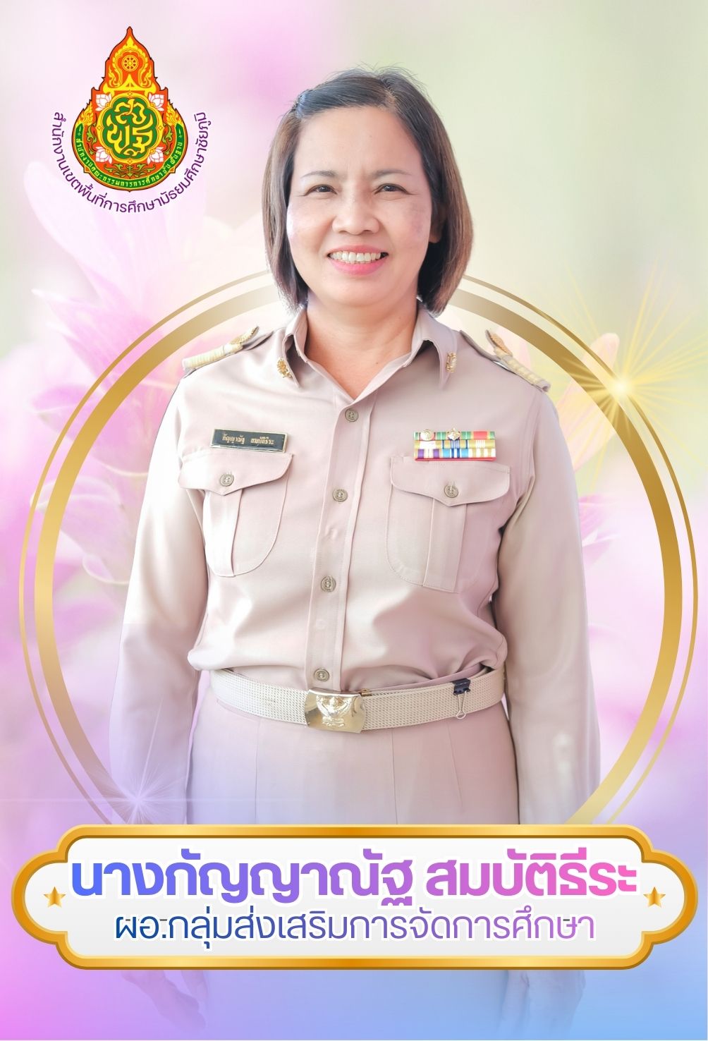 นางกัญญาณัฐ สมบัติธีระ