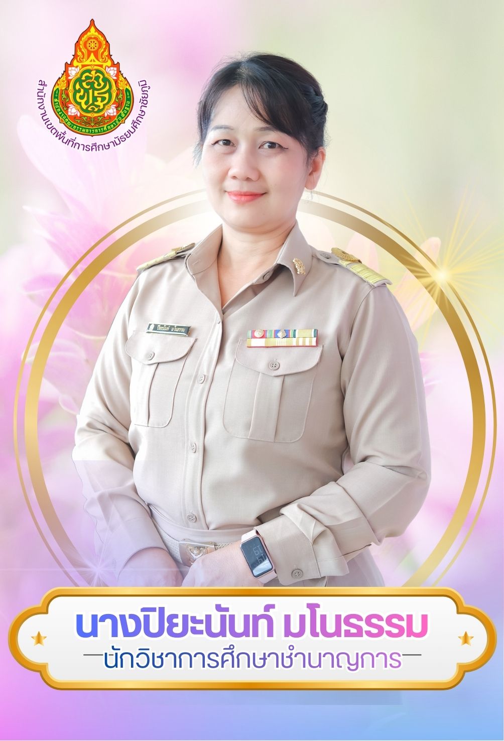 นางปิยะนันท์ มโนธรรม