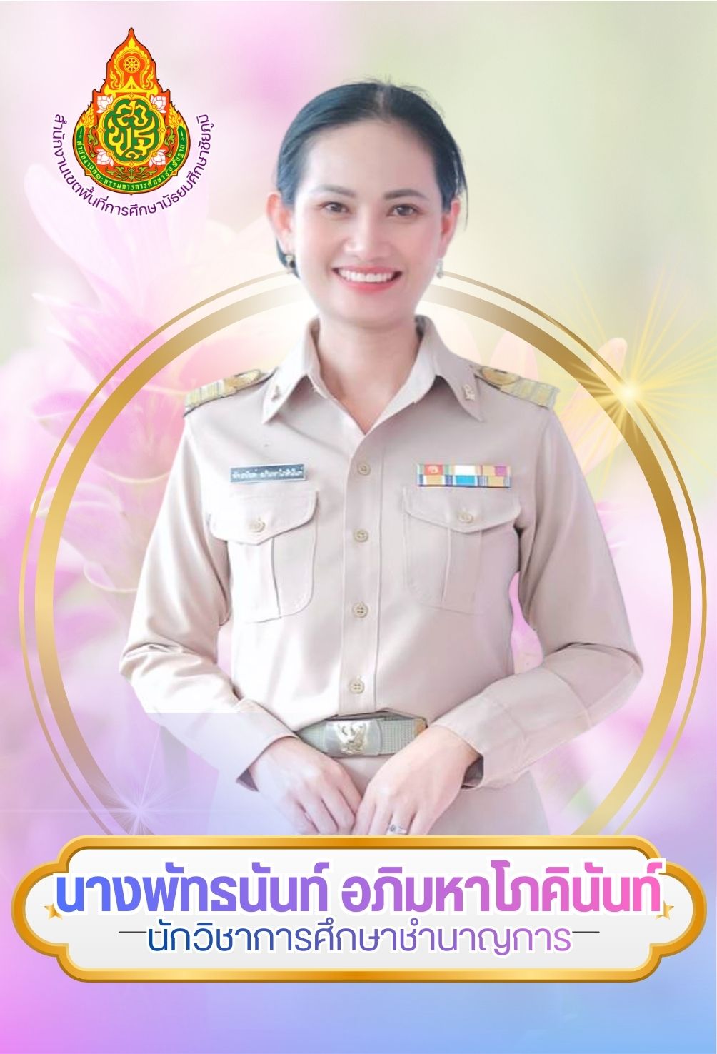 นางพัทธนันท์ อภิมหาโภคินันท์