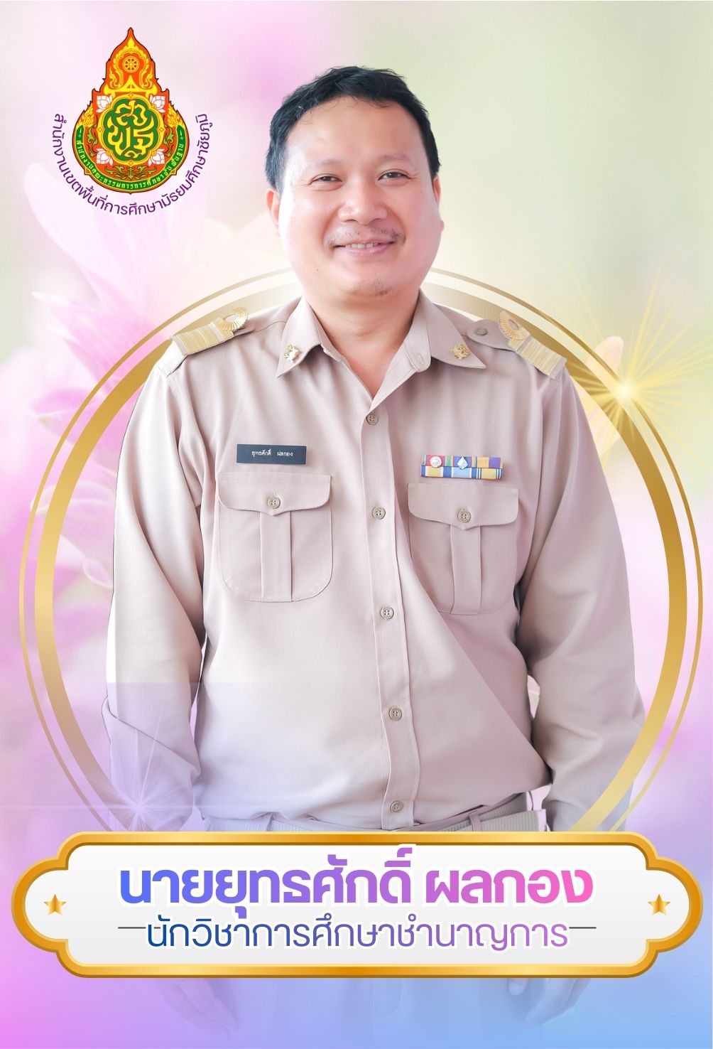 นายยุทธศักดิ์ ผลกอง