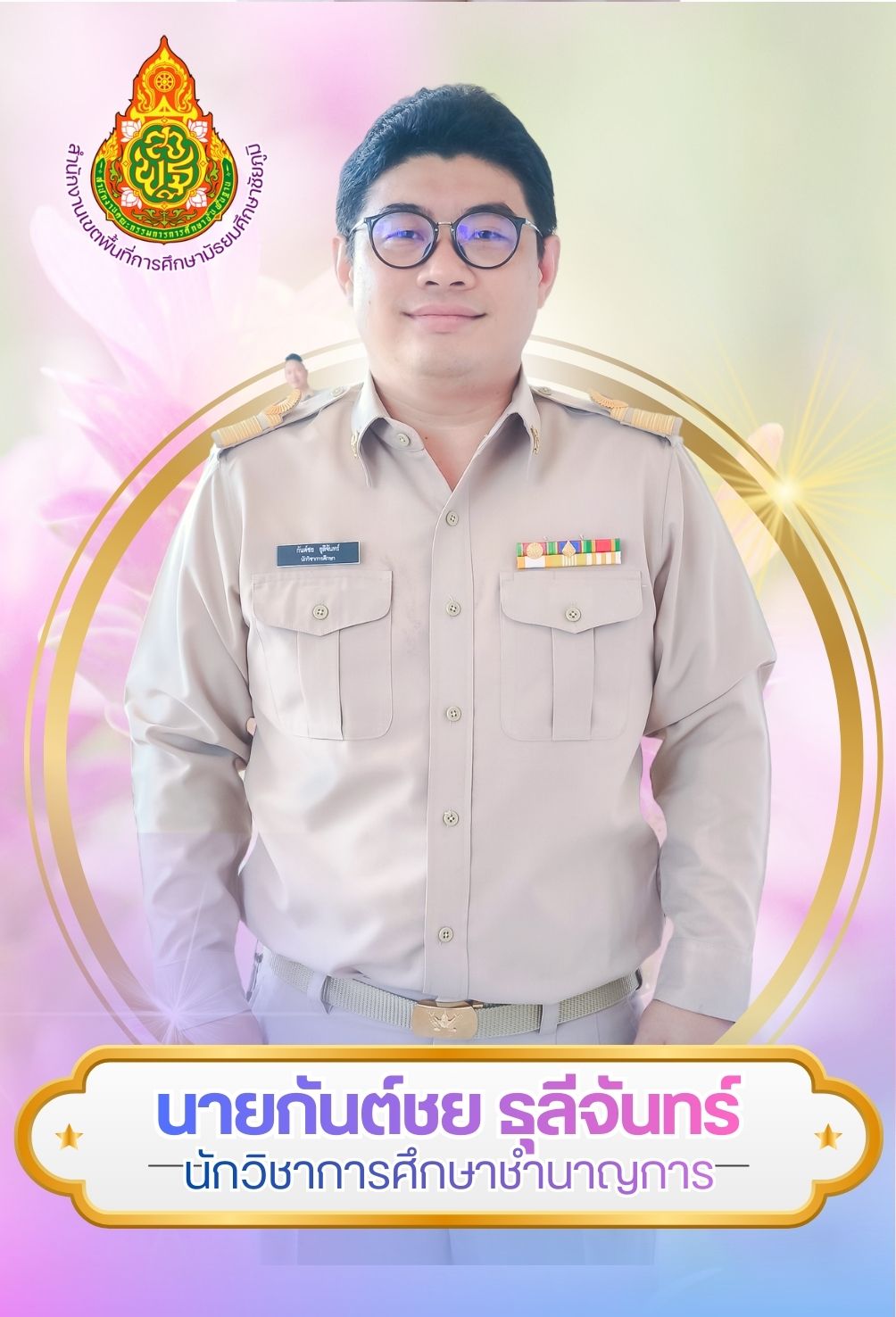 นายกันต์ชย ธุลีจันทร์