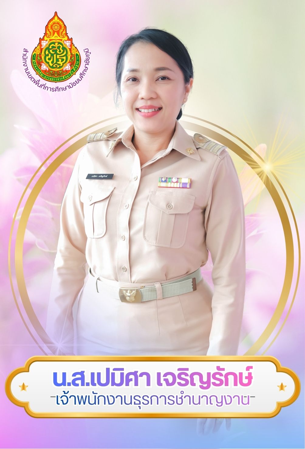 นางสาวเปมิศา เจริญรักษ์