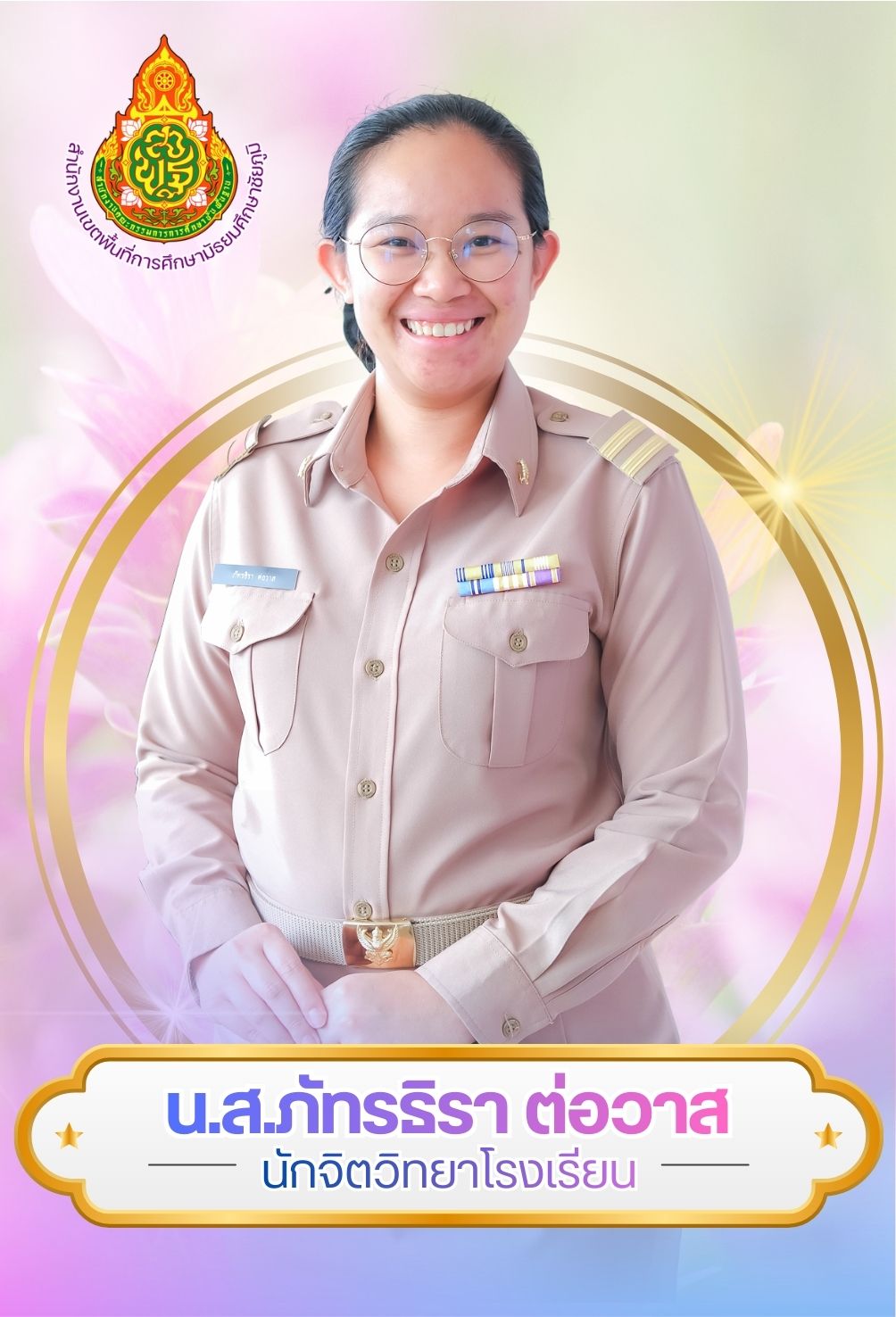 นางสาวภัทรธิรา ต่อวาส