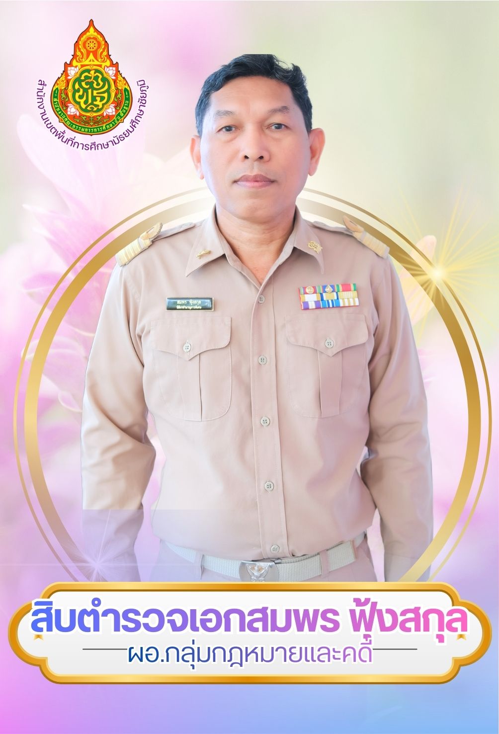 ส.ต.อ.สมพร ฟุ้งสกุล