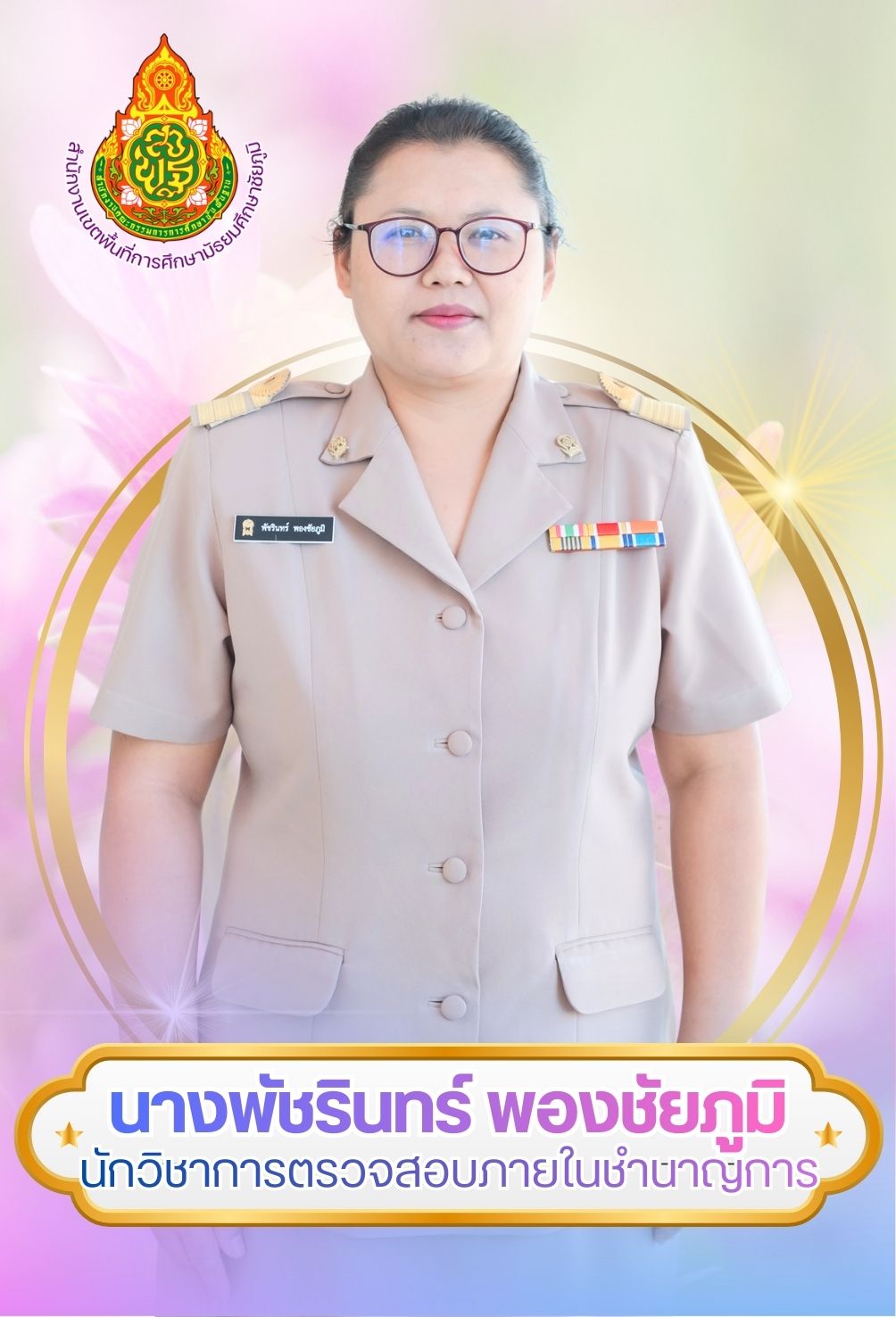 นางพัชรินทร์ พองชัยภูมิ