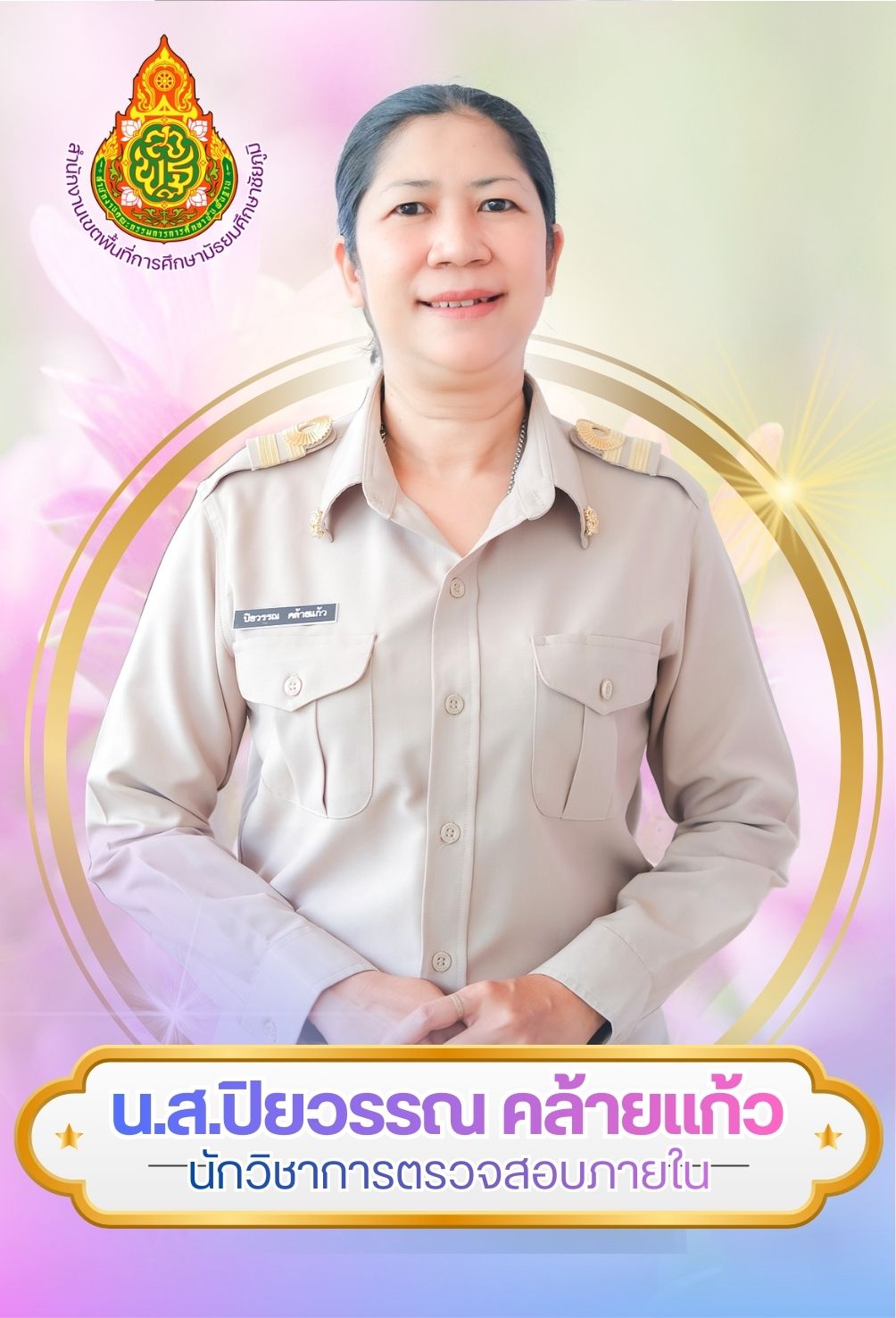 นางสาวปิยวรรณ คล้ายแก้ว