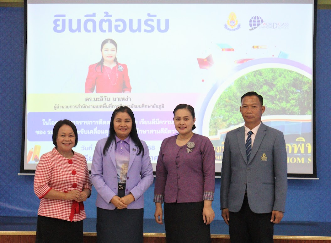สพม.ชัยภูมิ ลงพื้นที่ตรวจราชการ ติดตาม นโยบาย "เรียนดี มีความสุข"ของรมต.ศธ.โดยการนำนโยบายลงสู่การปฏิบัติ ณ สถานศึกษา ให้ผู้บริหารดี ครูดี ผู้เรียนดี "สามดี มีความสุข" ส่งผลให้นักเรียน เรียนดี มีความสุขได้
