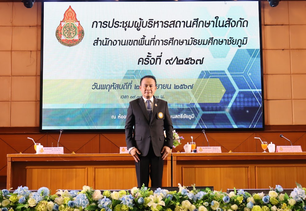 สำนักงานเขตพื้นที่การศึกษามัธยมศึกษาชัยภูมิ จัดการประชุมผู้บริหาร สพม.ชัยภูมิ ครั้งที่ 9/2567