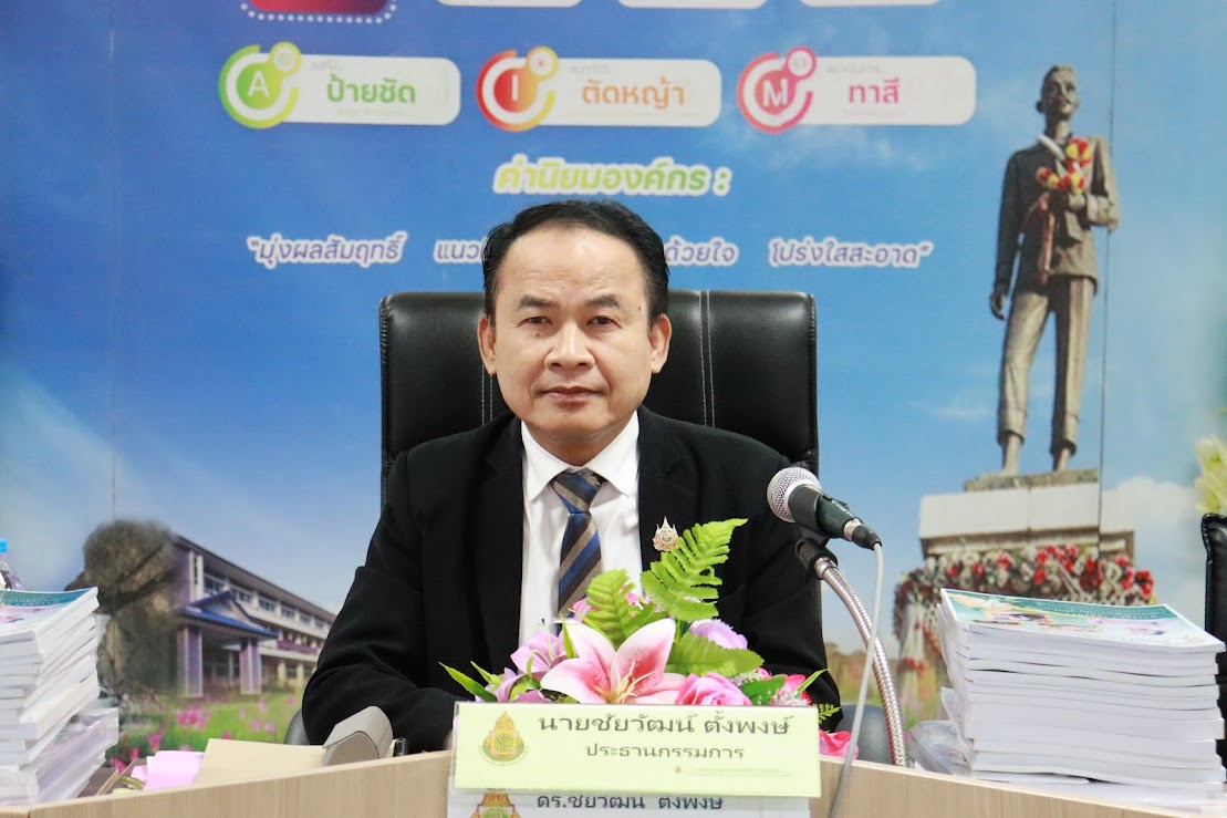 การประชุมประเมินสัมฤทธิผลการปฏิบัติงานในหน้าที่ตำแหน่งรองผู้อำนวยการสถานศึกษา เป็นระยะเวลา 1 ปี ครั้งที่ 1 สังกัดสำนักงานเขตพื้นที่การศึกษามัธยมศึกษาชัยภูมิครั้งที่ 1/2567