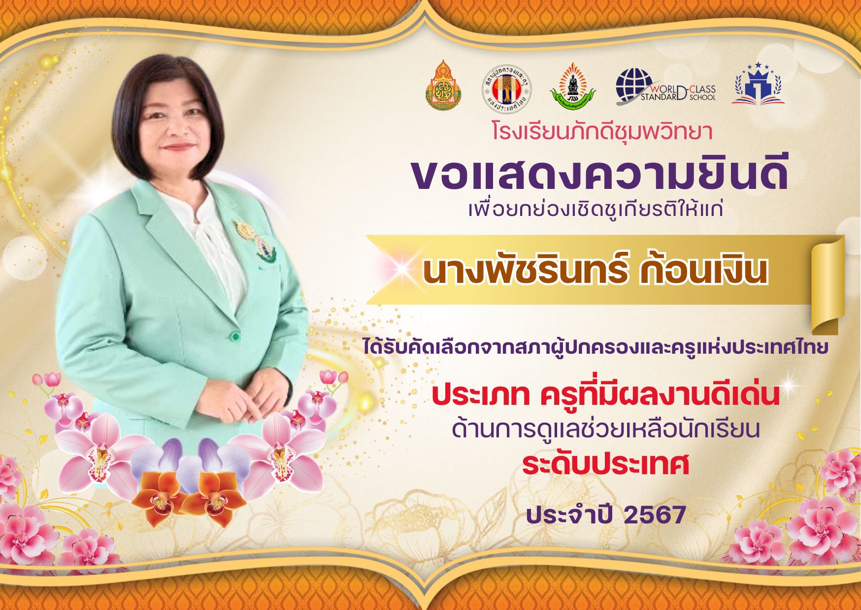 โรงเรียนภักดีชุมพลวิทยา ขอแสดงความยินดี กับนางพัชรินทร์ ก้อนเงิน ได้รับคัดเลือกจากสภาผู้ปกครองและครูแห่งประเทศไทย ประเภท ครูที่มีผลงานดีเด่น ด้านการดูแลช่วยเหลือนักเรียน