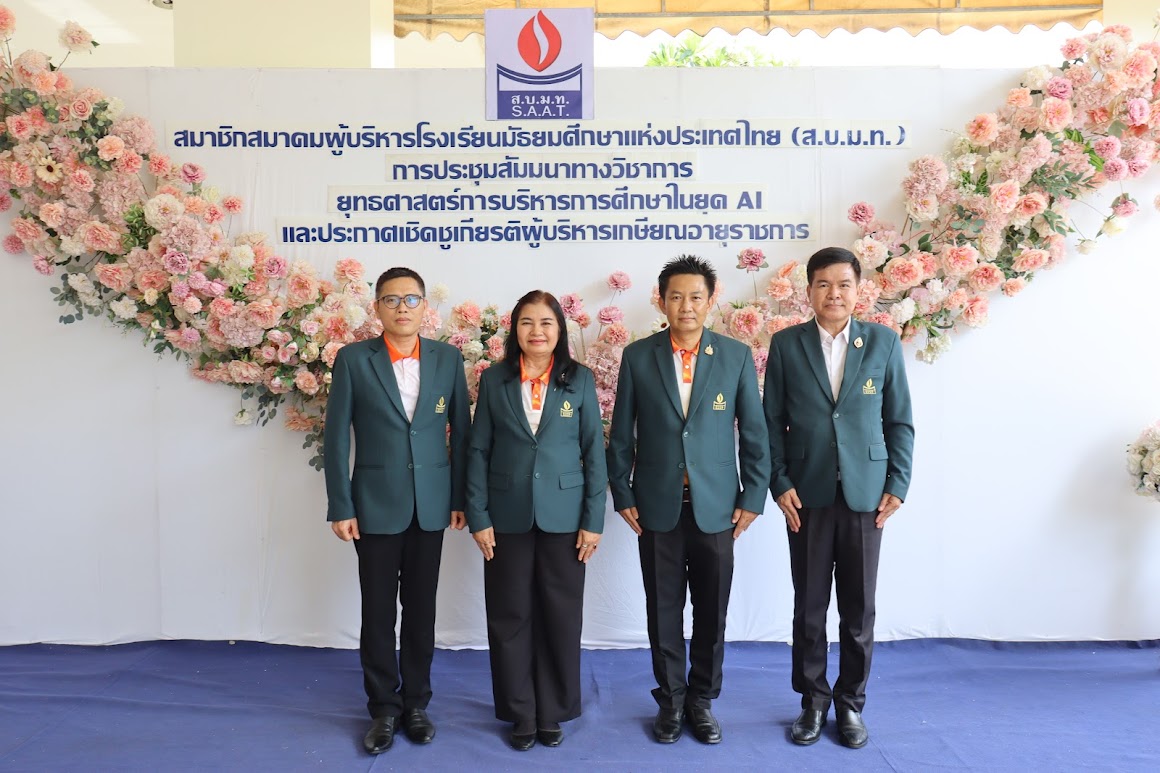 เข้าร่วมการประชุมสัมมนาทางวิชาการ เรื่อง ยุทธศาสตร์การบริหารการศึกษาในยุค AI และประกาศเชิดชูเกียรติผู้บริหารเกษียณอายุราชการ ประจำปี 2568