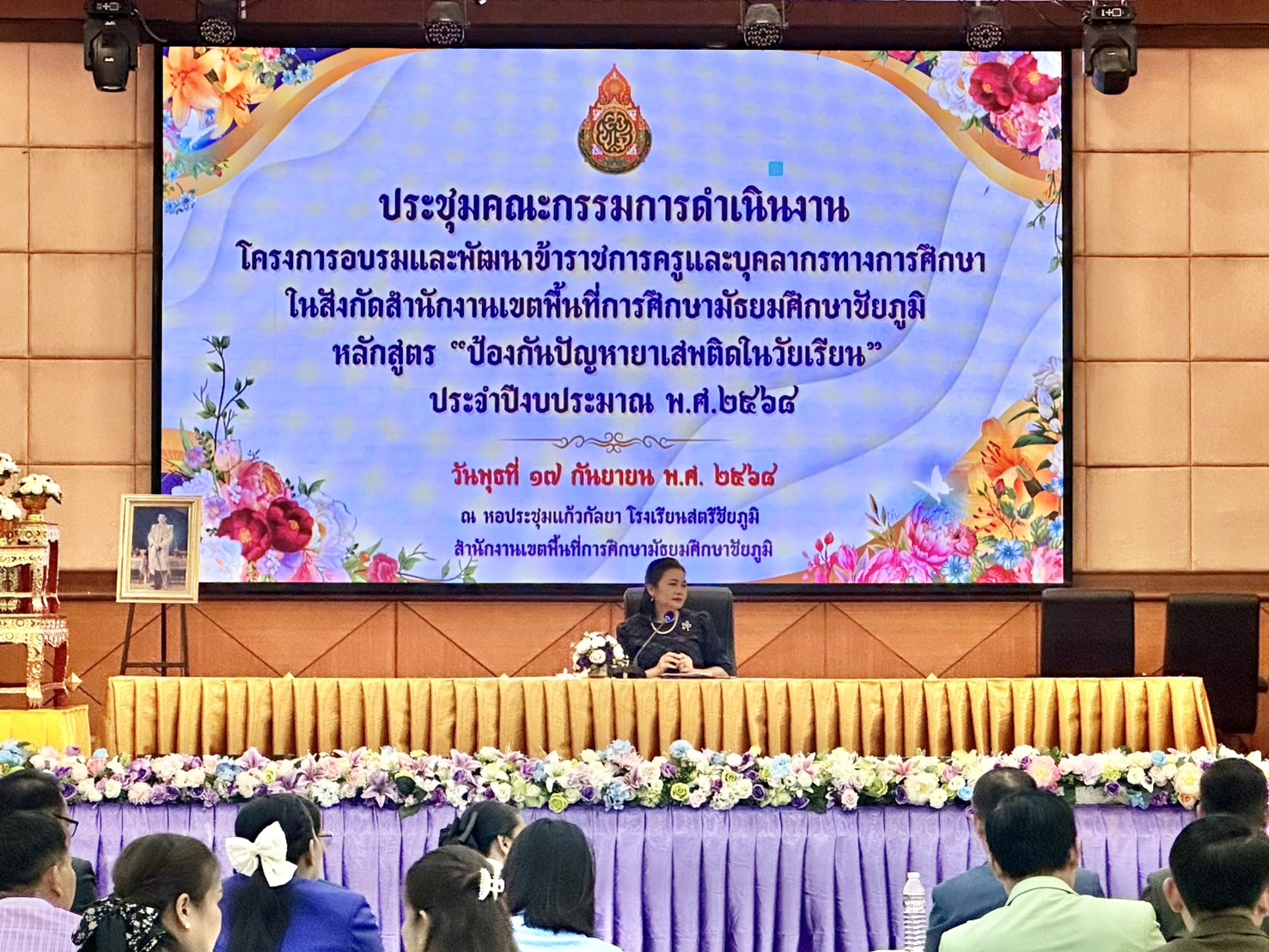 สพม.ชัยภูมิ จัดการประชุม คณะกรรมการดำเนินงาน โครงการอบรมพัฒนาข้าราชการครูและบุคลากรทางการศึกษาใน สังกัด สพม.ชัยภูมิ หลักสูตร "ป้องกันปัญหายาเสพติดในวัยเรียน" ประจำปีงบประมาณ พ.ศ.2568 ครั้งที่ 1/2568