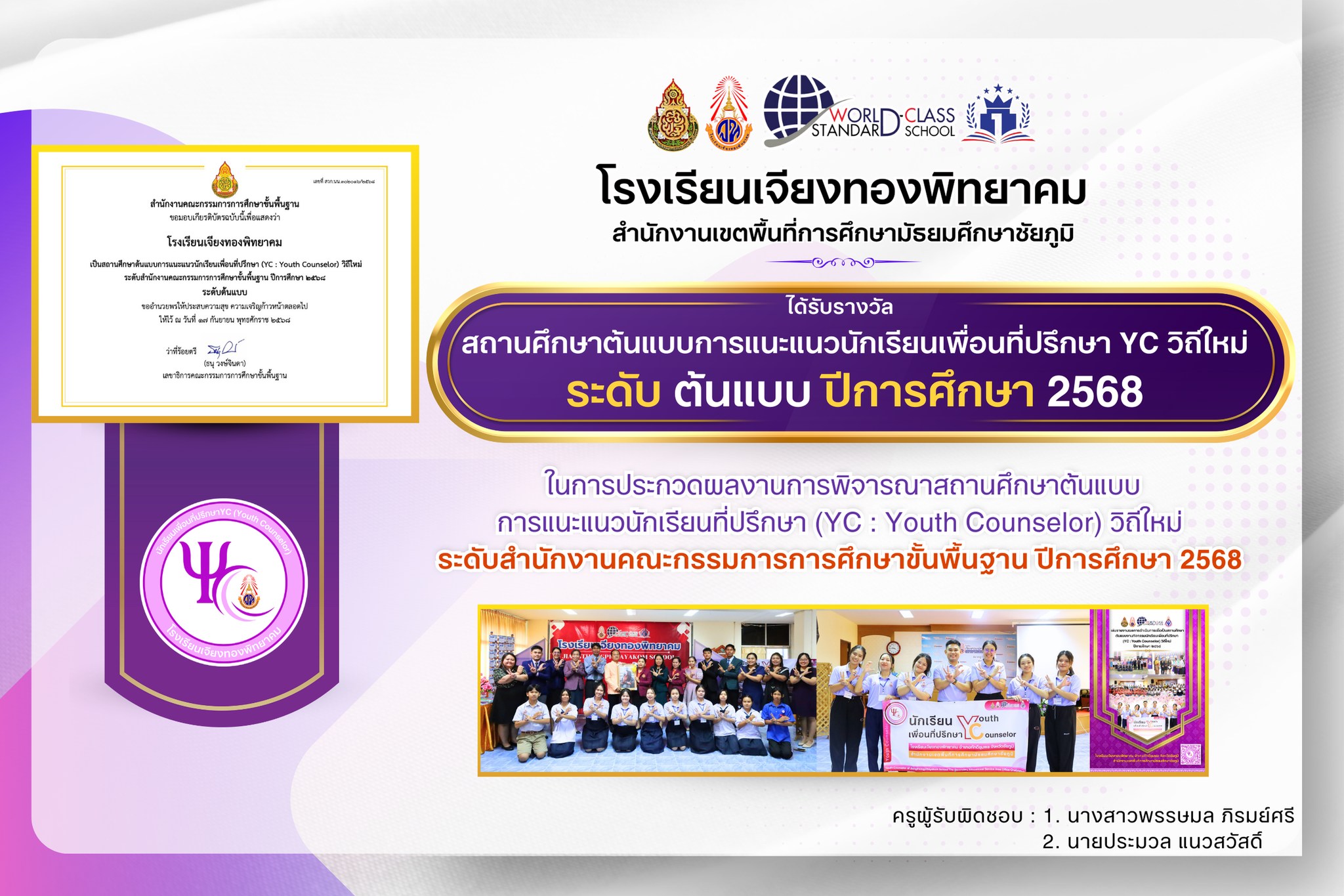 โรงเรียนเจียงทองพิทยาคม ได้รับการคัดเลือกเป็นสถานศึกษาต้นแบบการแนะแนวนักเรียนเพื่อนที่ปรึกษา (YC : Youth Counselor) วิถีใหม่ ระดับสำนักงานคณะกรรมการการศึกษาขั้นพื้นฐาน ปีการศึกษา 2568 ระดับต้นแบบ