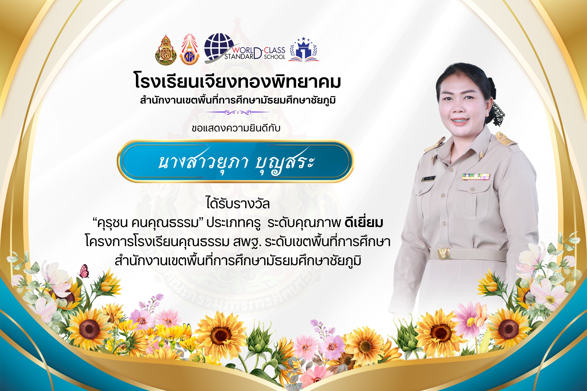 โรงเรียนเจียงทองพิทยาคม ขอแสดงความยินดีกับคณะครู ที่ได้รับรางวัล“คุรุชน คนคุณธรรม” ประเภทครู  ระดับคุณภาพ ดีเยี่ยมและดีมาก โครงการโรงเรียนคุณธรรม สพฐ. ระดับเขตพื้นที่การศึกษา สำนักงานเขตพื้นที่การศึกษามัธยมศึกษาชัยภูมิ