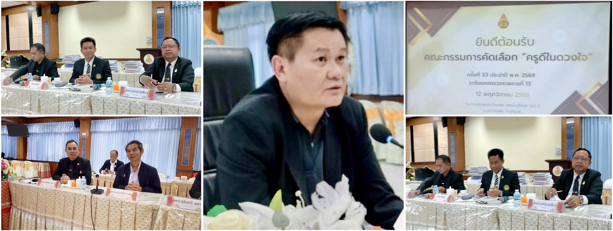 สพม.ชัยภูมิ เข้าร่วมการประชุม คัดเลือกโครงการ "ครูดีในดวงใจ" ประจำปี พ.ศ.2569 ระดับเขตตรวจราชการที่ 13 ครั้งที่ 1/2569